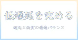 プロジェクタで実現する「低」と「遅延」の関係：徹底解説で選び方をマスター
