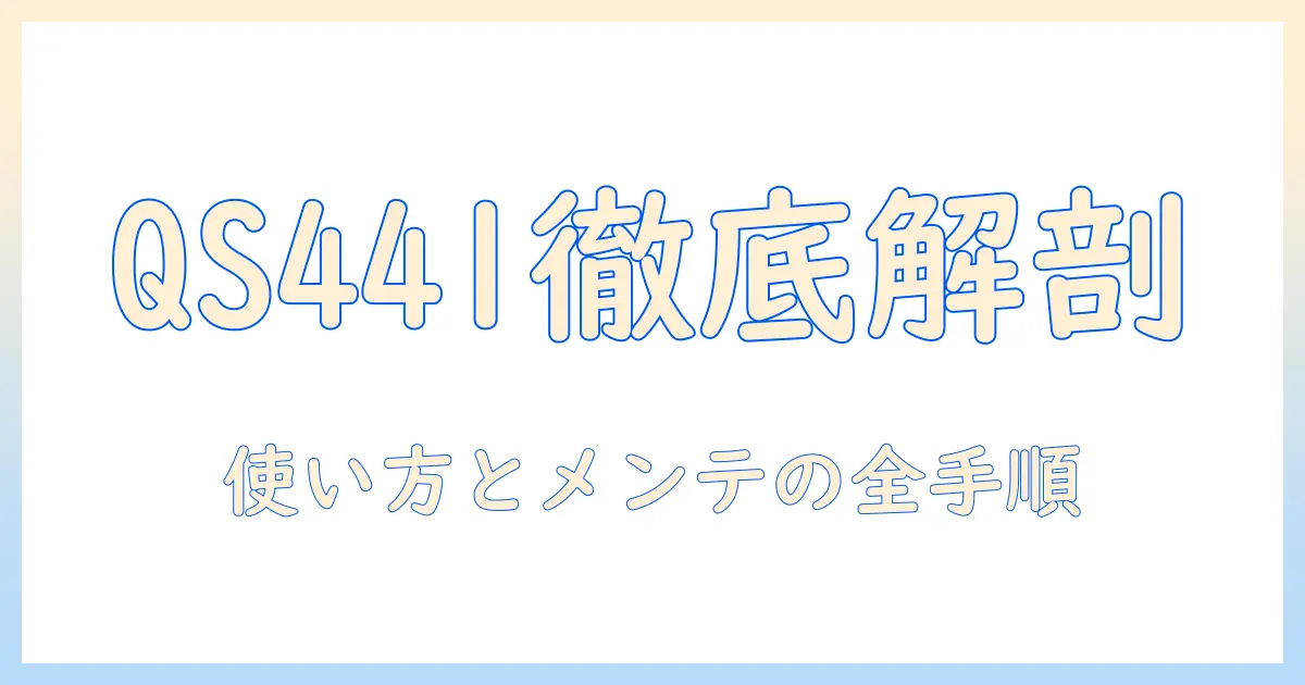 quadsの加湿器qs441の説明書を徹底解説：使い方と設定、メンテナンス、トラブル対処
