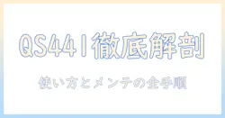 quadsの加湿器qs441の説明書を徹底解説：使い方と設定、メンテナンス、トラブル対処