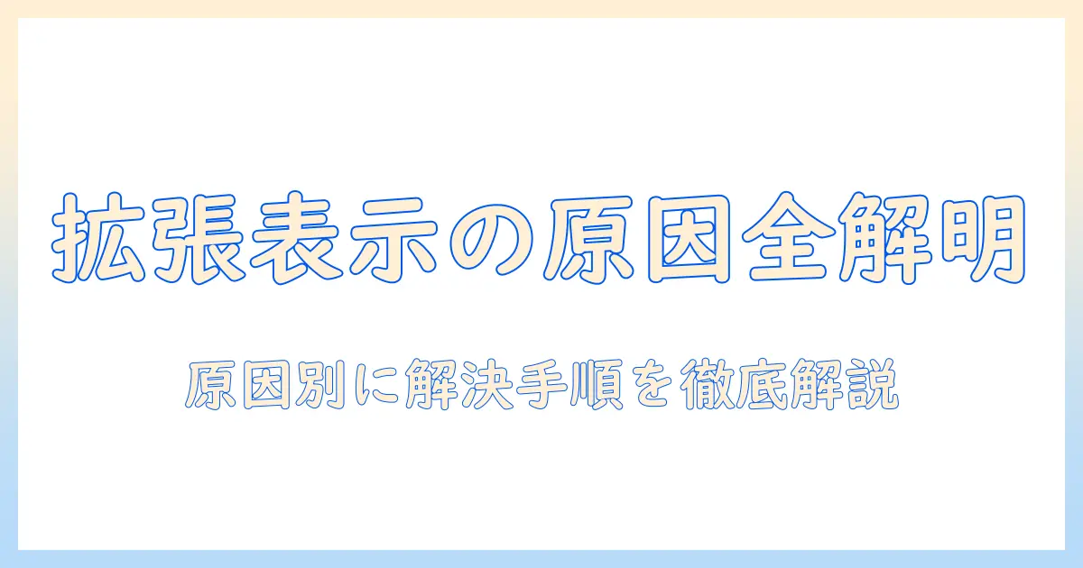 プロジェクタの拡張表示がされないときの原因と対処法