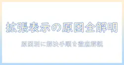 プロジェクタの拡張表示がされないときの原因と対処法