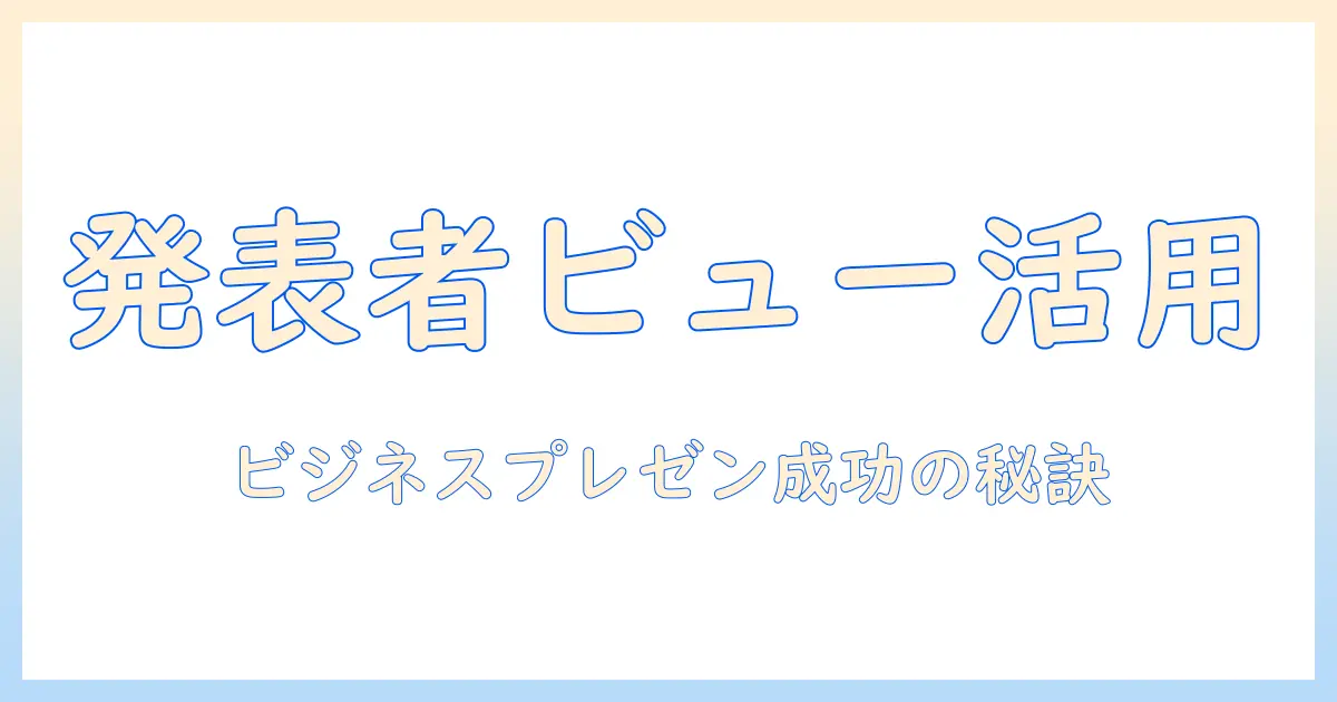 パワポとプロジェクターで差をつける発表者ビュー活用ガイド：ビジネスプレゼンを成功させるコツと設定方法