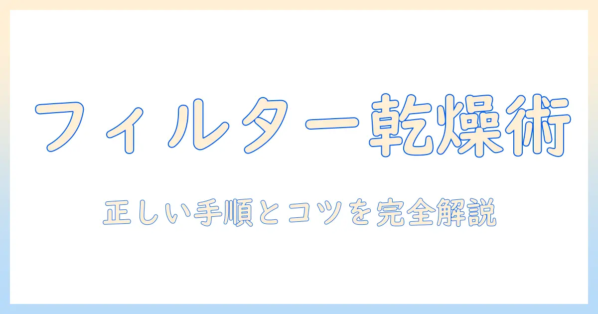 シャーク 掃除機のフィルターが乾かないときの対処法|正しい乾燥手順とメンテのコツ