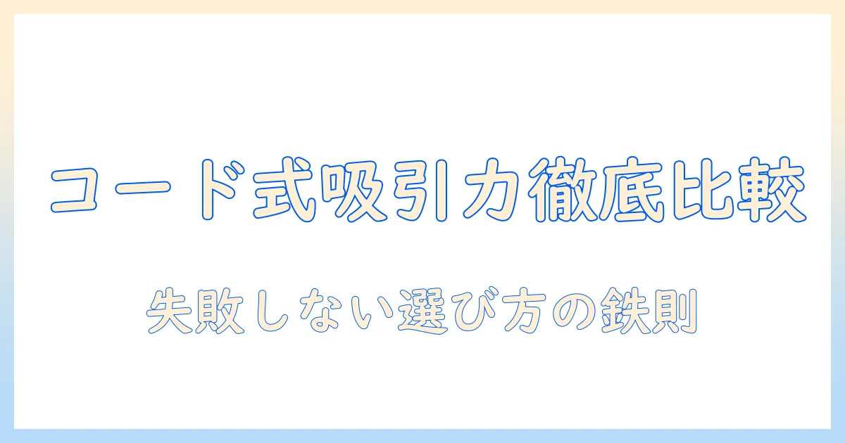 掃除機のおすすめとコード式の吸引力を徹底比較：失敗しない選び方ガイド