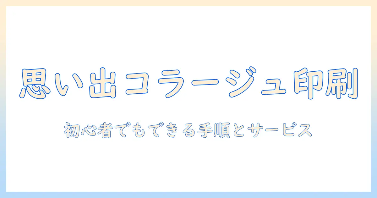 写真 コラージュ 印刷 コンビニで作る思い出アルバム：初心者でもできる手順とおすすめサービス