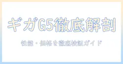 ギガバイトのノートパソコン g5を徹底解説：性能・価格・選び方