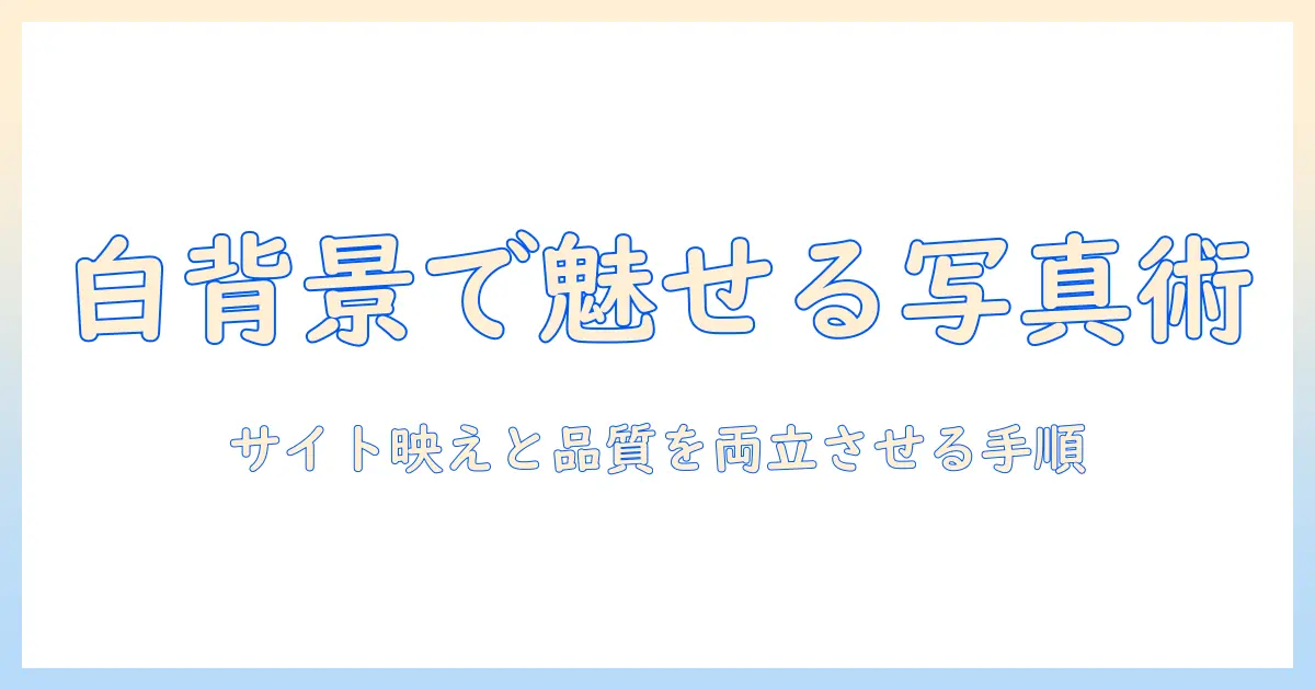 証明のための写真：背景を白に加工してサイトで使う方法