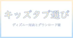amazonで選ぶキッズ向けタブレット｜ディズニー プラス対応とダウンロード方法を徹底解説