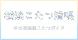横浜の居酒屋でこたつを満喫する冬のガイド｜横浜でこたつ席のある店を探す