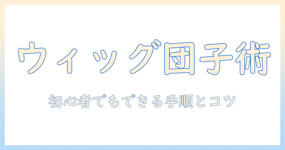 お団子ヘアーをウィッグで完成させる方法｜初心者でもできる手順とコツ