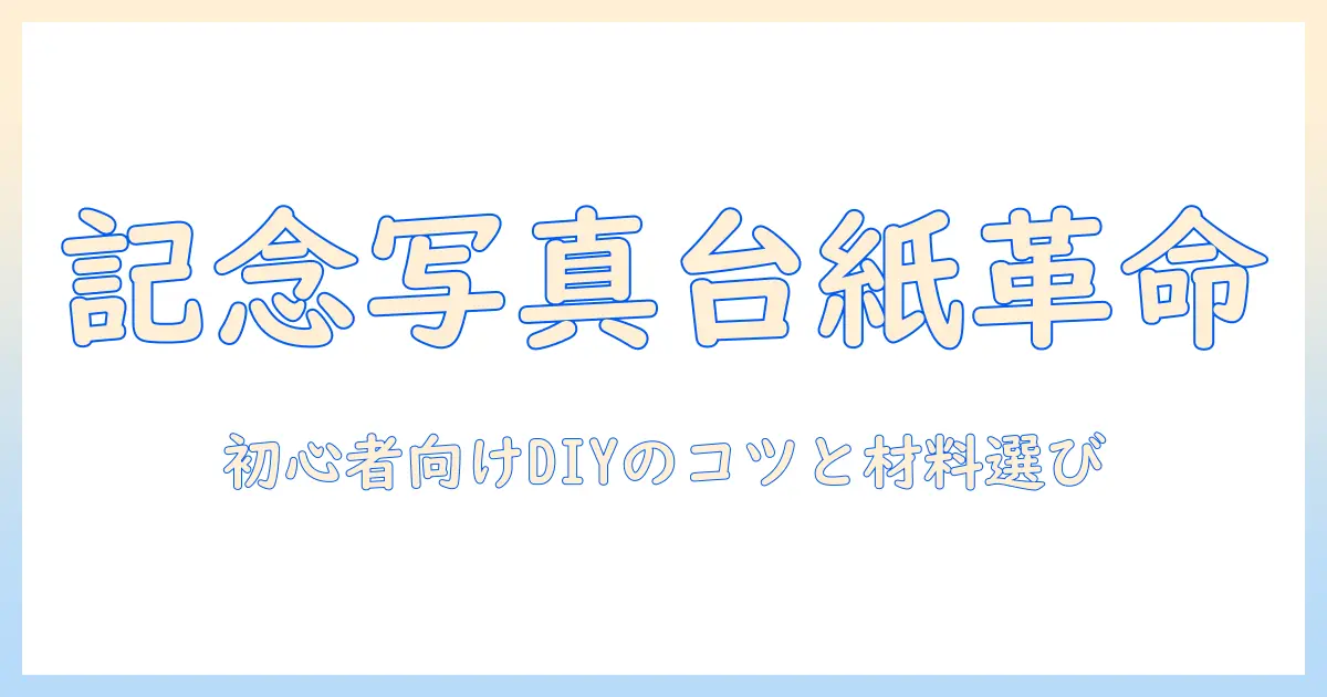 記念 写真 台紙 手作りで楽しむDIYフォトフレームの作り方|初心者向けガイドと材料選び