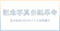 記念 写真 台紙 手作りで楽しむDIYフォトフレームの作り方|初心者向けガイドと材料選び