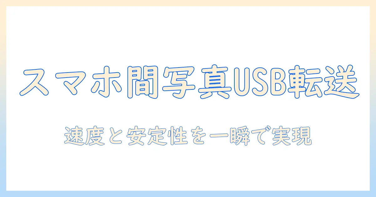 android iphone 写真共有 usbで実現するスマホ間写真転送ガイド