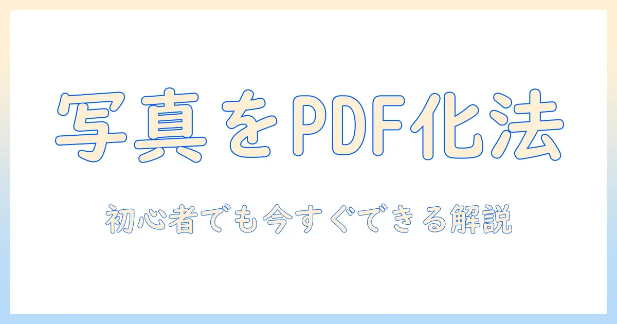 パソコン の 写真 を pdf に 変換する方法：初心者向けガイド