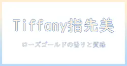 tiffany&co.の世界観を指先に。ティファニーのローズとゴールドをモチーフにしたハンドクリーム特集