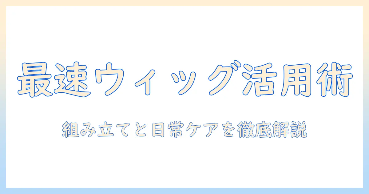 ウィッグのハンガー活用術：組み立て方を徹底解説