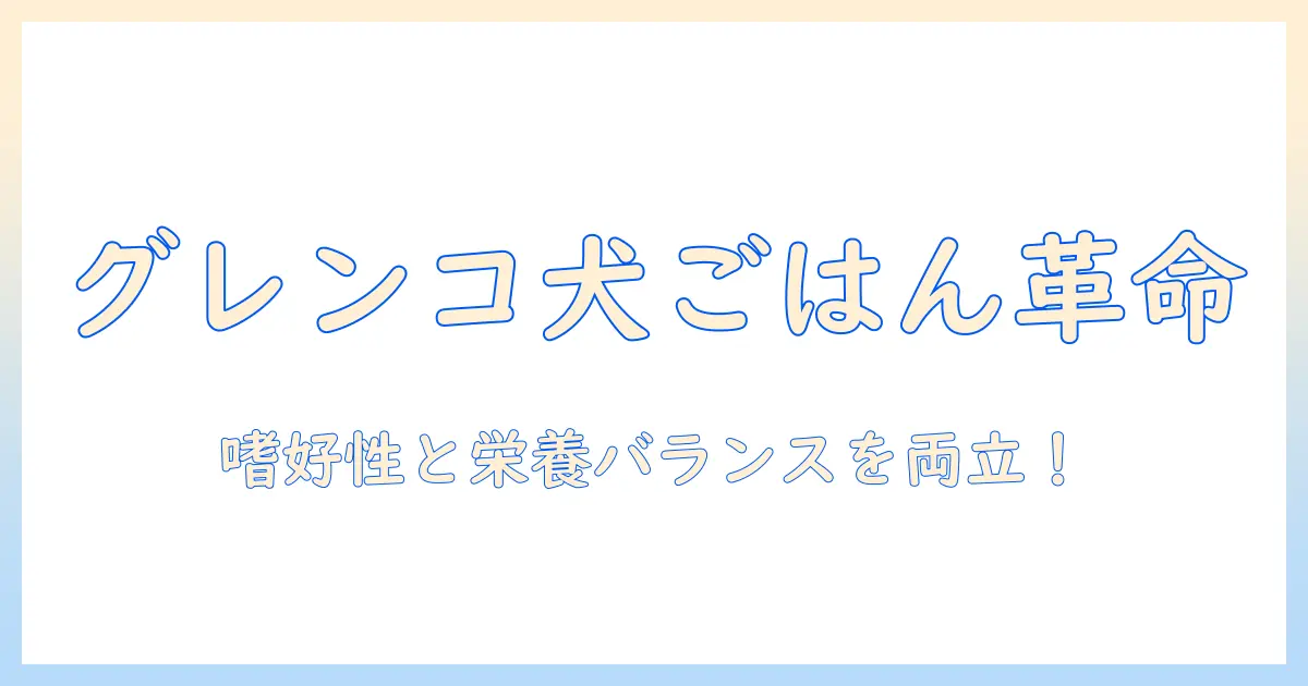 グレンコのスペシャルレシピで作るドッグフードの完全ガイド