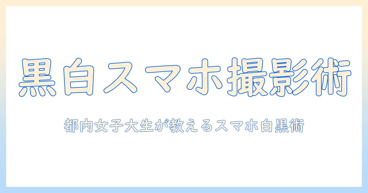 写真 白黒加工 アンドロイドでサクッと！女性の大学生が教えるスマホでの白黒写真の作り方