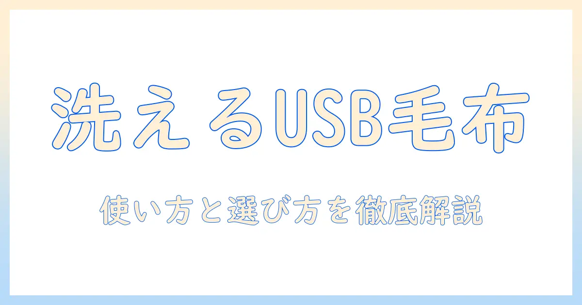 電気毛布を洗える usb 対応モデルを徹底解説！使い方と選び方のポイント