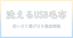 電気毛布を洗える usb 対応モデルを徹底解説！使い方と選び方のポイント