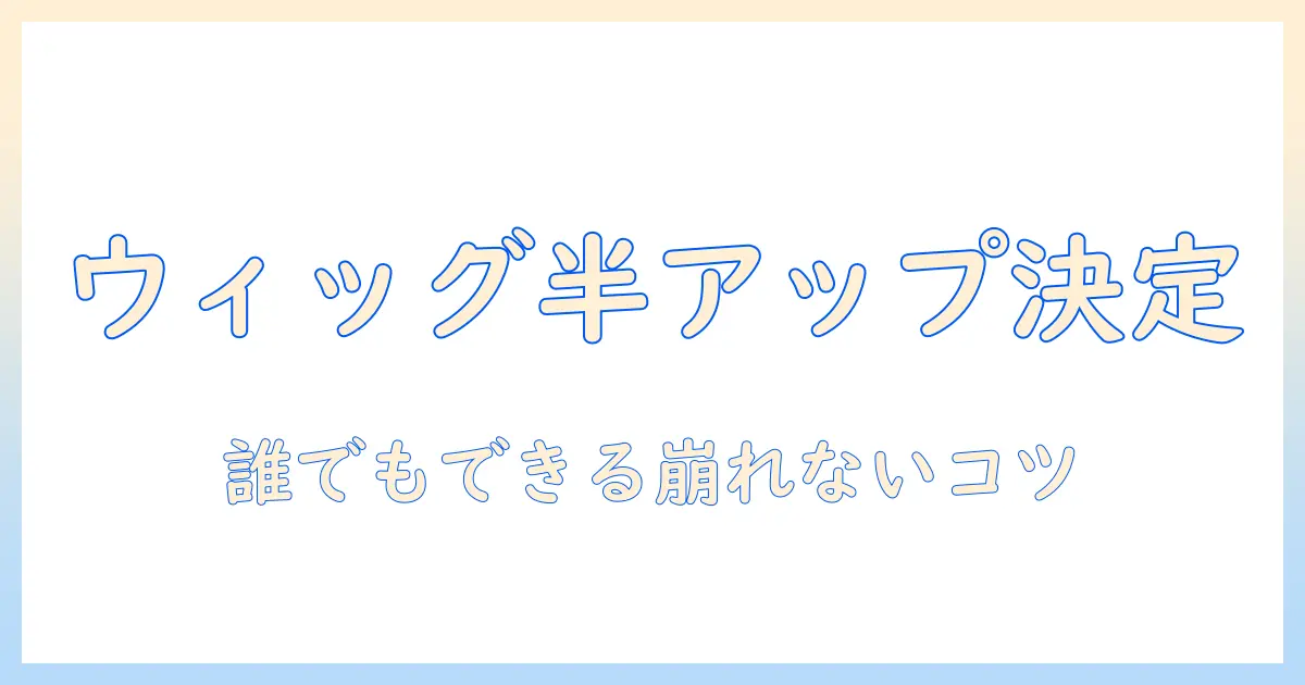 ウィッグで作るハーフアップが決め手！コスプレ髪型の完全ガイド