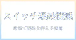 プロジェクターでスイッチを遊ぶときのラグを減らす方法：遅延対策と機材選びガイド