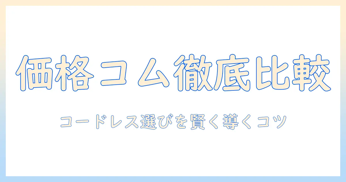 価格.comを使ってコードレス掃除機を徹底比較！掃除機の選び方とおすすめ