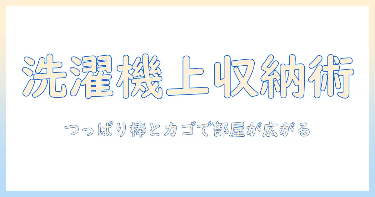 洗濯機の上の収納をつっぱり棒とカゴで実現するアイデア集