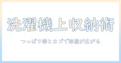 洗濯機の上の収納をつっぱり棒とカゴで実現するアイデア集