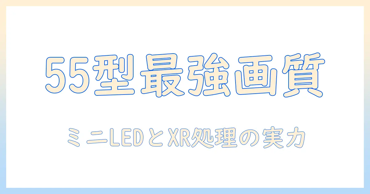 ソニーの55v型4k液晶テレビ miniled搭載ブラビア k-55xr70を徹底解説:55v型の実力と画質の秘密を解明