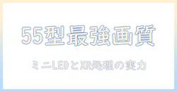 ソニーの55v型4k液晶テレビ miniled搭載ブラビア k-55xr70を徹底解説:55v型の実力と画質の秘密を解明