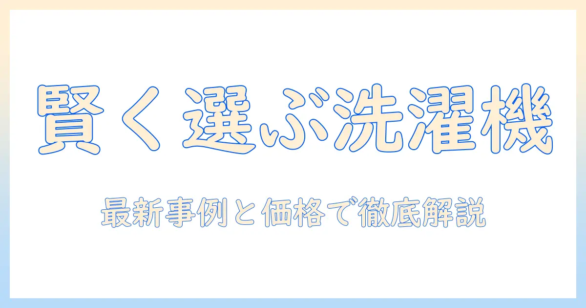 一人暮らし向け 洗濯機の値段と平均価格を徹底解説