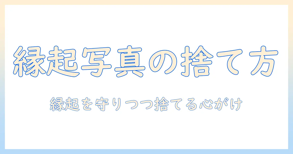 写真 捨て方 縁起を大切にする人のための実践ガイド: 捨て方と縁起の関係