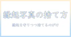 写真 捨て方 縁起を大切にする人のための実践ガイド: 捨て方と縁起の関係