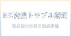 necのノートパソコンで変換できない問題を解決する完全ガイド