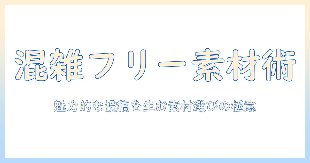 人混み フリー素材 写真で作る魅力的なコンテンツ戦略|ブログ用素材を厳選ガイド