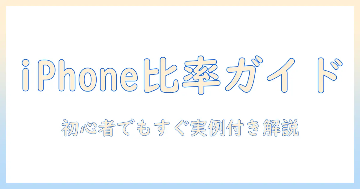 iphone で 写真 の 比率 を 変更 する に は 初心者向けガイド: iPhoneでの比率変更と実例解説