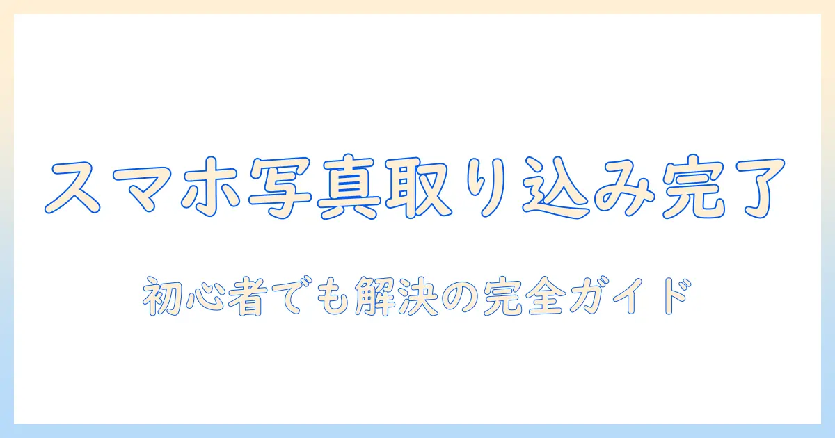 スマホ 写真 パソコン 取り込み 出来ない usbを解決する完全ガイド|初心者向けの原因別対処法と手順