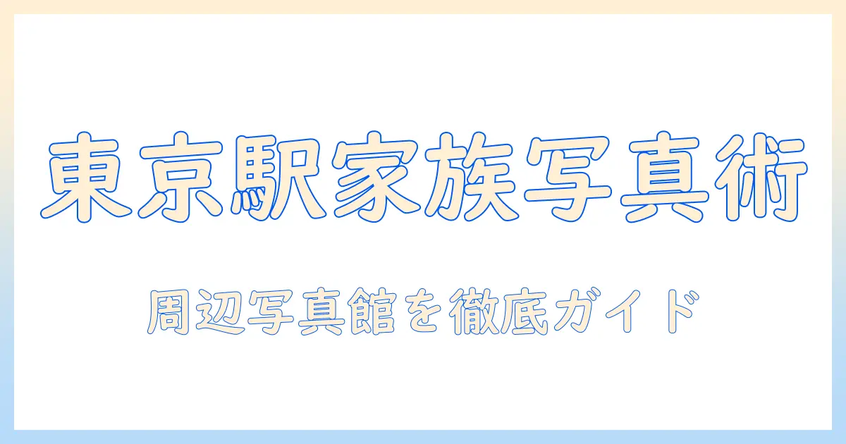 東京駅 写真館 家族写真ガイド:東京駅周辺の写真館を選ぶポイントと撮影プラン