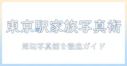 東京駅 写真館 家族写真ガイド:東京駅周辺の写真館を選ぶポイントと撮影プラン