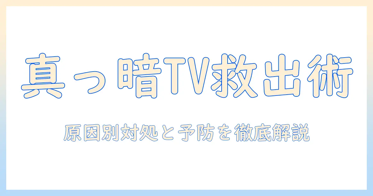 ソニーのテレビが真っ暗で音も出ないときの対処法—原因と対策を徹底ガイド