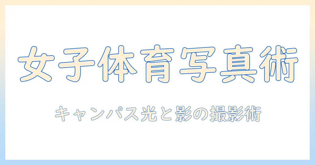 東京 女子 体育 短期 大学 写真で学ぶキャンパスライフと作品づくり