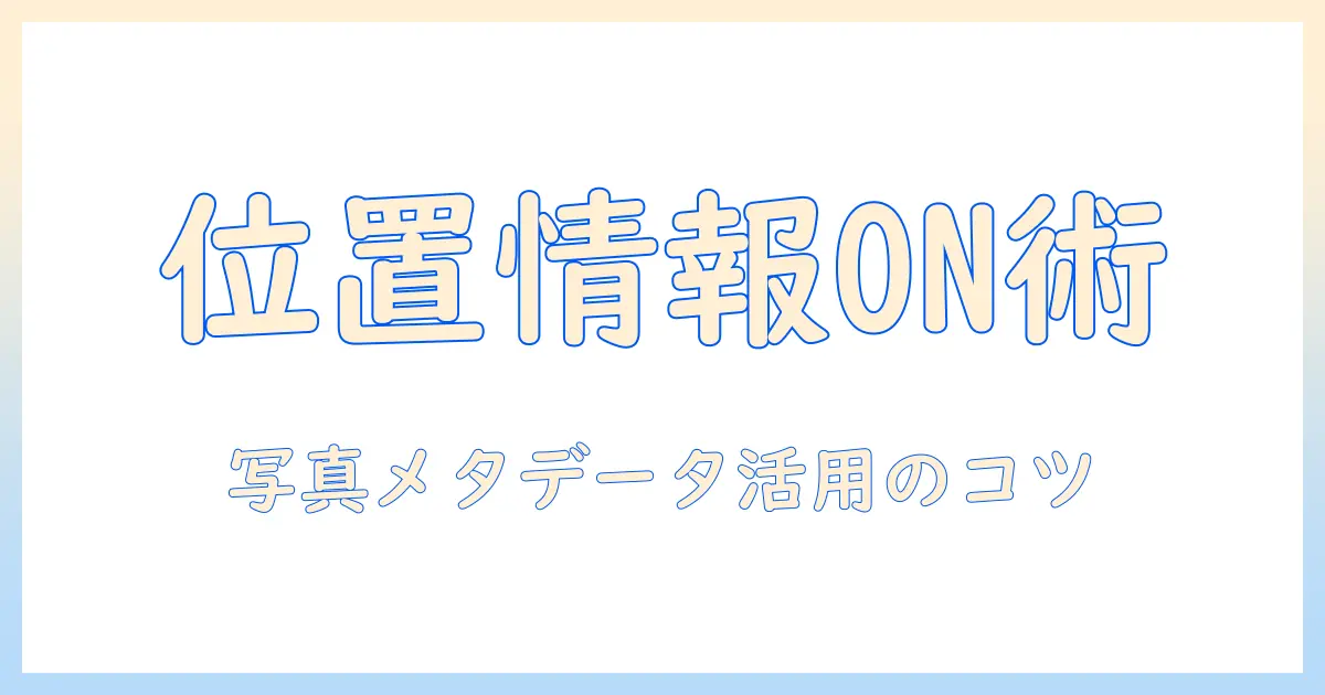 アンドロイド 写真 位置情報 オンの設定方法と注意点 | 写真のメタデータ管理を学ぶ