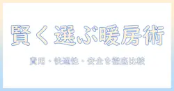 エアコンと電気毛布の比較でわかる冬の暖房選び：費用・快適性・安全性を徹底解説