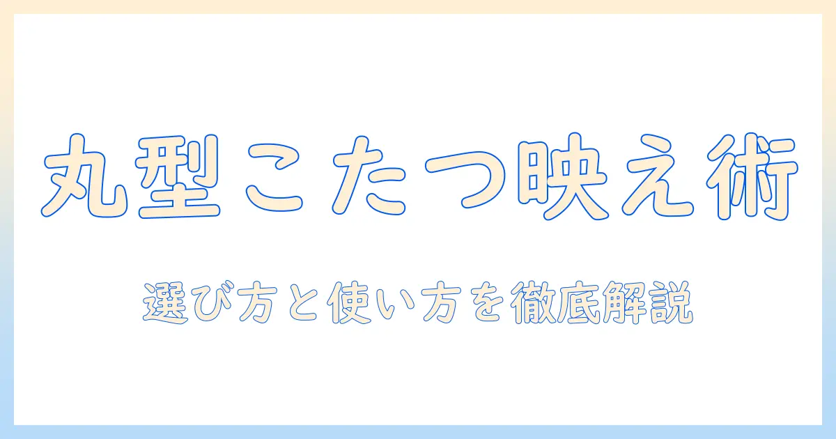こたつセットでおしゃれに楽しむ丸型こたつの選び方と使い方