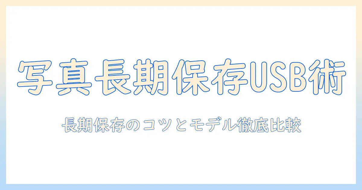 写真 データ 長期 保存 おすすめ usb: 長期保存に強いUSBの選び方とおすすめモデル