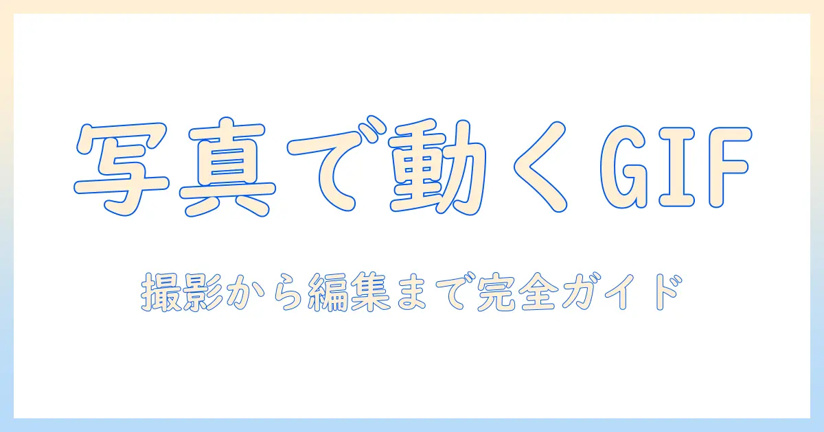 gif 画像 作り方 写真を活用したGIFの作り方完全ガイド
