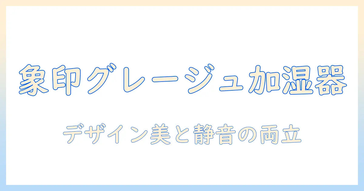 象印の加湿器をグレージュで選ぶ理由と特徴を徹底解説