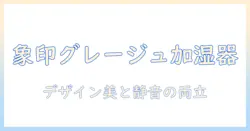 象印の加湿器をグレージュで選ぶ理由と特徴を徹底解説