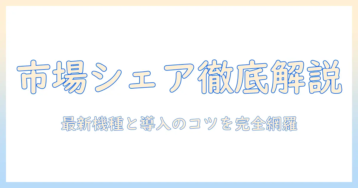 プロジェクターのシェア率を徹底解説:最新機種の選び方と導入のコツ